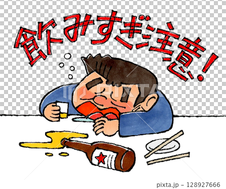 酔っ払ったお父さんと飲みすぎ注意の文字 128927666