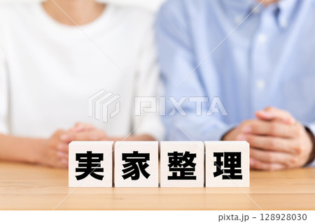 実家整理のブロックとミドル夫婦 128928030