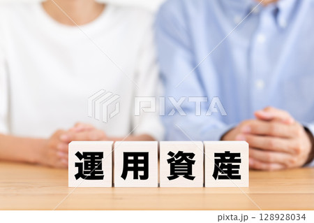 運用資産のブロックとミドル夫婦 128928034