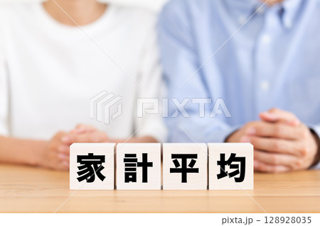 家計平均のブロックとミドル夫婦 128928035