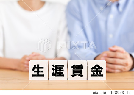 生涯賃金のブロックとミドル夫婦 128928113