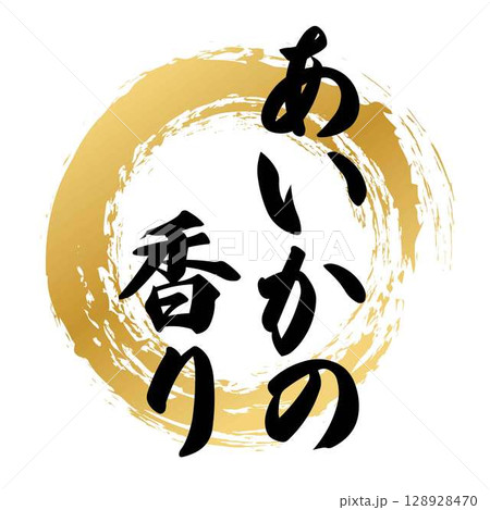 あいかの香りの筆文字 あいかの香りの筆文字 128928470