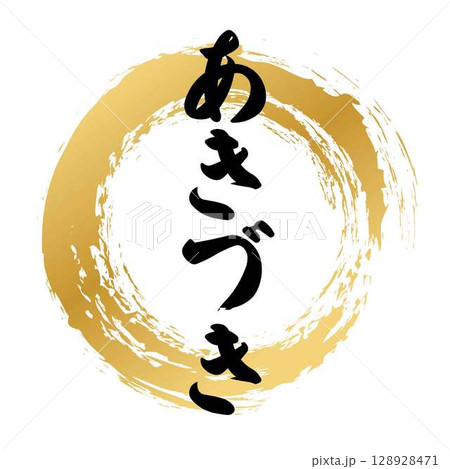 あきづきの筆文字 あきづきの筆文字 128928471