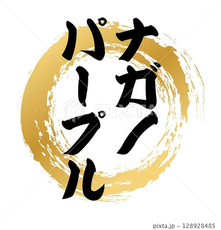 ナガノパープルの筆文字 128928485