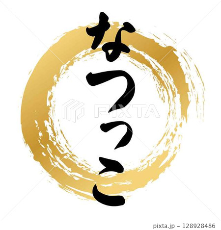 なつっこの筆文字 128928486