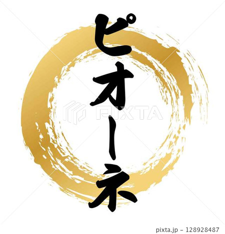 ピオーネの筆文字 128928487