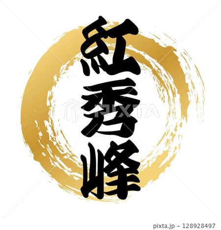紅秀峰の筆文字 128928497