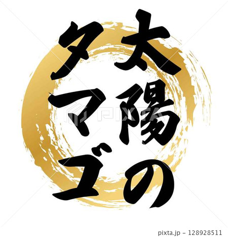 太陽のタマゴの筆文字 128928511