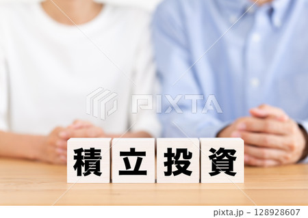 積立投資のブロックとミドル夫婦 128928607