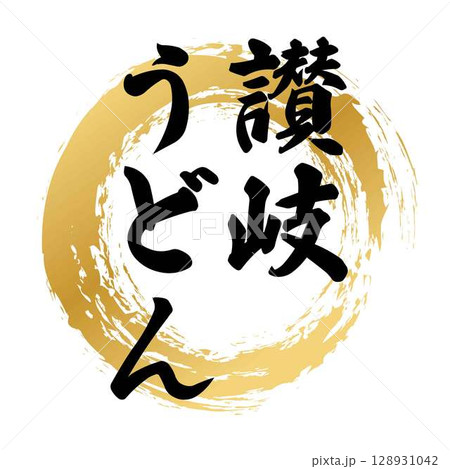 讃岐うどんの筆文字 128931042
