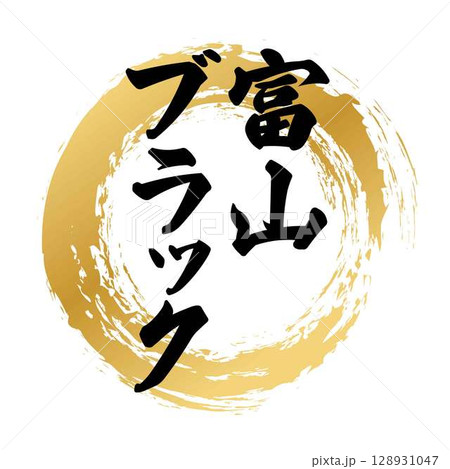 富山ブラックの筆文字 128931047