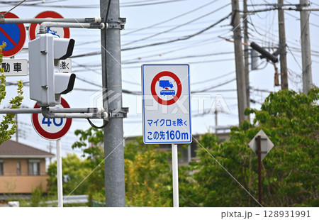 「大型貨物自動車等通行止め」の標識 128931991
