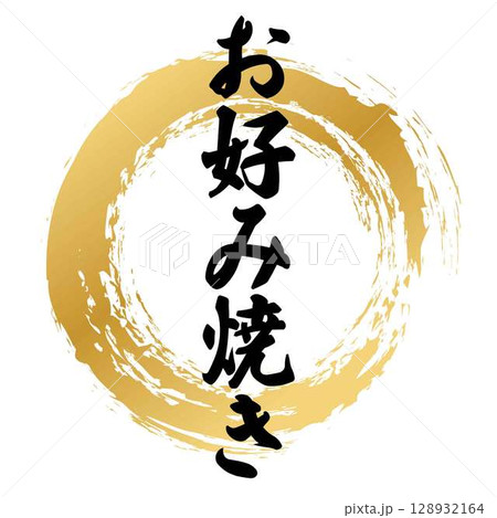 お好み焼きの筆文字 お好み焼きの筆文字 128932164