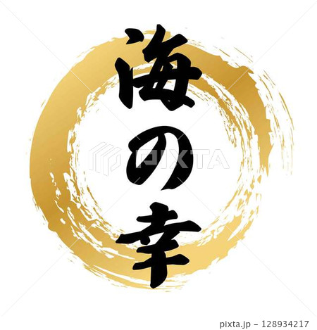 海の幸の筆文字 海の幸の筆文字 128934217