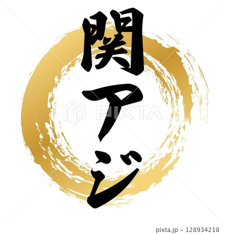 関アジの筆文字 128934218