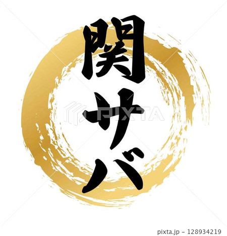 関サバの筆文字 関サバの筆文字 128934219