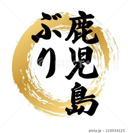 鹿児島ぶりの筆文字 鹿児島ぶりの筆文字 128934225