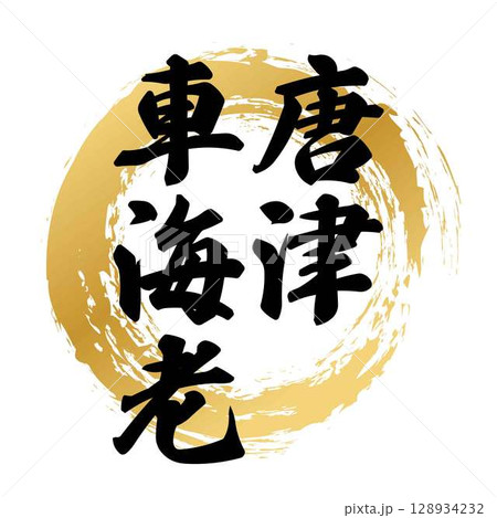 唐津車海老の筆文字 唐津車海老の筆文字 128934232