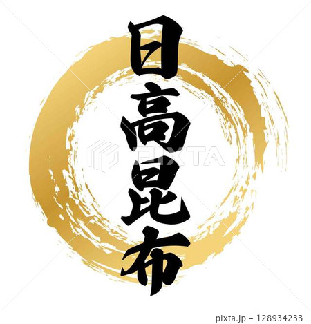 日高昆布の筆文字 128934233