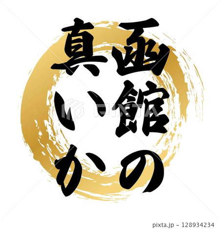 函館の真いかの筆文字 函館の真いかの筆文字 128934234