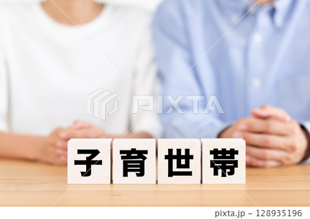 子育て世帯のブロックとミドル夫婦 128935196