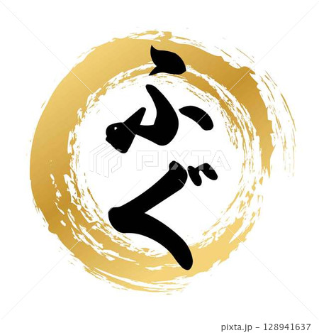 ふぐの筆文字 128941637