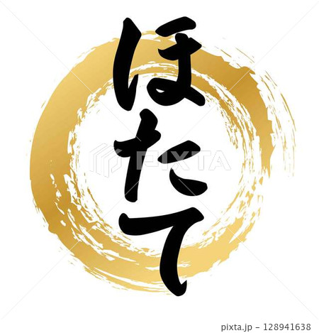 ほたての筆文字 128941638