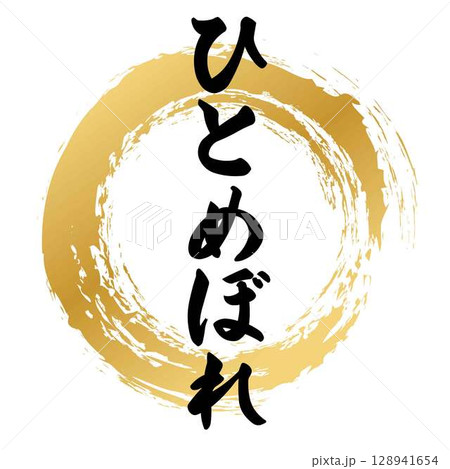 ひとめぼれの筆文字 ひとめぼれの筆文字 128941654