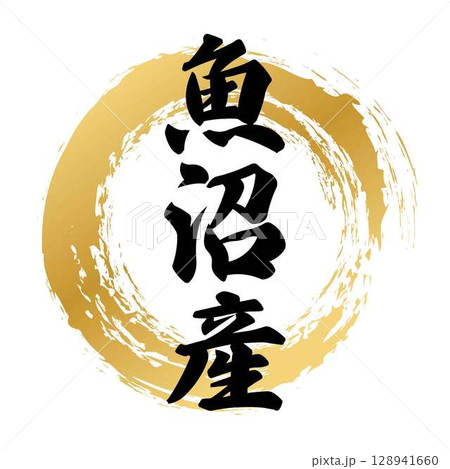 魚沼産の筆文字 128941660