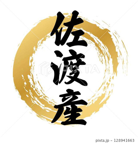 佐渡産の筆文字 128941663