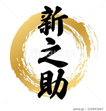 新之助の筆文字 128941667