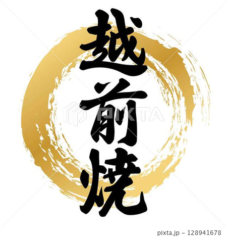 越前焼の筆文字 128941678