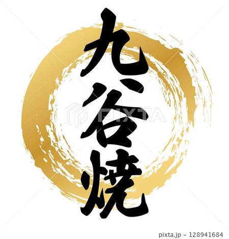 九谷焼の筆文字 九谷焼の筆文字 128941684