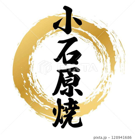 小石原焼の筆文字 小石原焼の筆文字 128941686