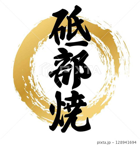 砥部焼の筆文字 128941694