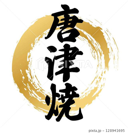 唐津焼の筆文字 128941695