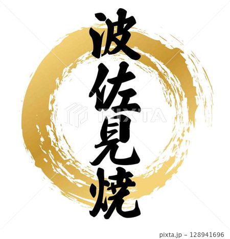 波佐見焼の筆文字 128941696