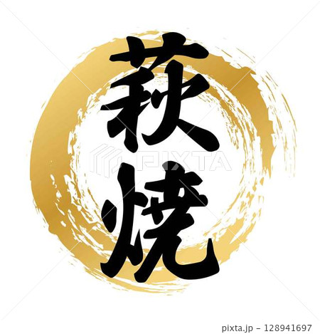萩焼の筆文字 128941697