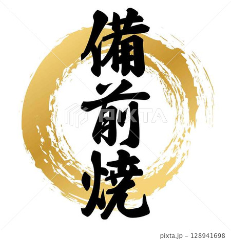備前焼の筆文字 128941698