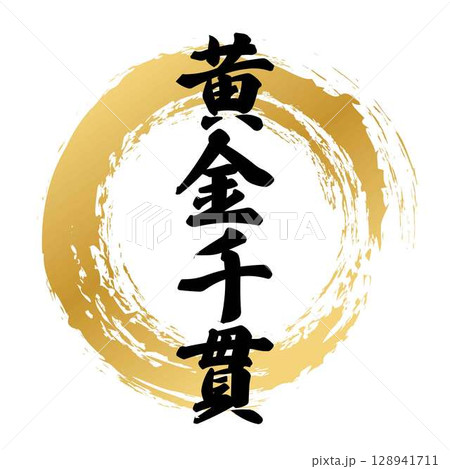 黄金千貫の筆文字 黄金千貫の筆文字 128941711