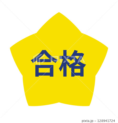 星のイラスト　「合格」の文字入り　背景透過　 128941724
