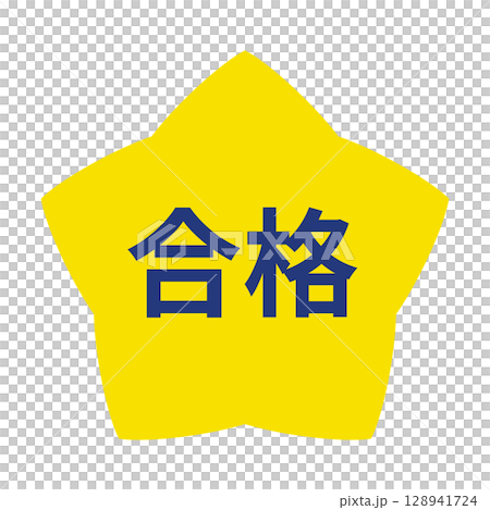 星のイラスト　「合格」の文字入り　背景透過　 128941724