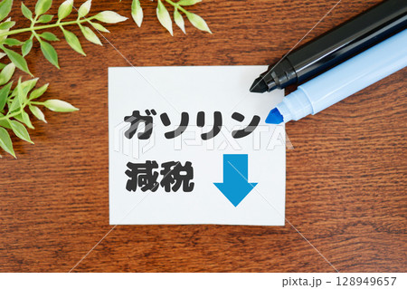 ガソリン減税と価格引き下げを示すイメージ 128949657