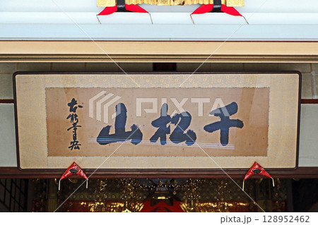 本性寺（台東） 128952462