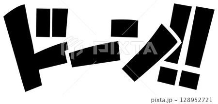 漫画風擬音『ドーン!!』 128952721