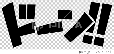 漫画風擬音『ドーン!!』 128952721