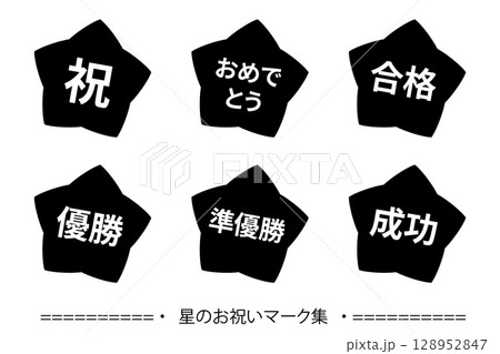 星のお祝いマークのセット　背景透過　モノクロ 128952847