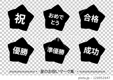 星のお祝いマークのセット　背景透過　モノクロ 128952847