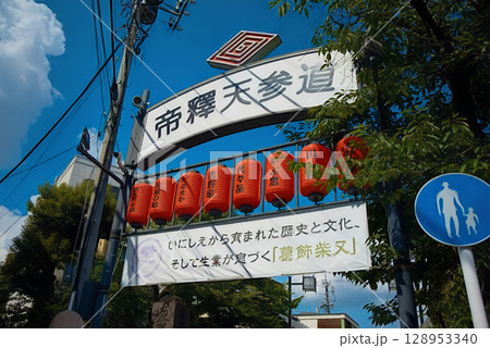 葛飾柴又帝釈天参道入口看板 128953340