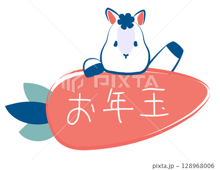 午年年賀素材　お年玉と書かれた人参を持って手を振るウマ 128968006
